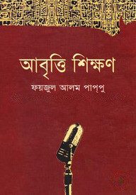 আবৃত্তি শিক্ষণ