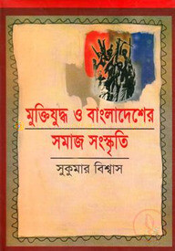 মুক্তিযুদ্ধ ও বাংলাদেশের সমাজ সংস্কৃতি