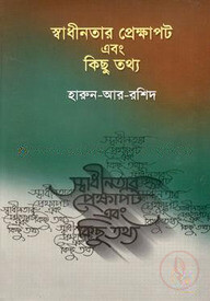 স্বাধীনতার প্রেক্ষাপট এবং কিছু তথ্য