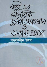 নব্বই এর নাগরিক বুর্জোয়া অভ্যুত্থান ও অন্যান্য প্রবন্ধ