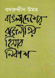 বাঙলাদেশের রাজনীতির হিসাব নিকাশ