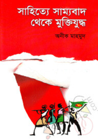 সাহিত্যে সাম্যবাদ থেকে মুক্তিযুদ্ধ