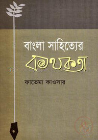 বাংলা সাহিত্যের কথকতা