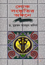 লোক সংস্কৃতির অঙ্গনে