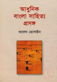 আধুনিক বাংলা সাহিত্য প্রসঙ্গ
