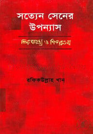 সত্যেন সেনের উপন্যাস বিষয় স্বাতন্ত্র্য ও শিল্পচেতনা