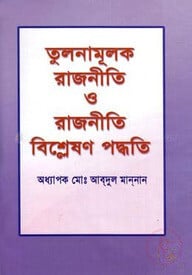 তুলনামূলক রাজনীতি ও রাজনীতি বিশ্লেষণ পদ্ধতি