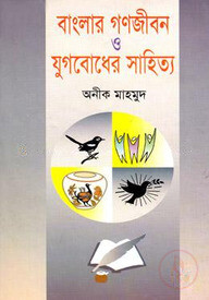 বাংলার গণজীবন ও যুগবোধের সাহিত্য
