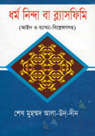 ধর্ম নিন্দা বা ব্ল্যাসফিমি