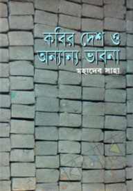 কবির দেশ ও অন্যান্য ভাবনা