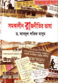 সমকালীন রাজনীতির ভাষা