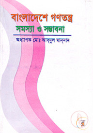বাংলাদেশে গণতন্ত্র : সমস্যা ও সম্ভাবনা
