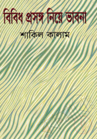 বিবিধ প্রসঙ্গ নিয়ে ভাবনা
