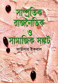 সাম্প্রতিক রাজনৈতিক ও সামাজিক সংকট