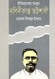 ইতিহাসের মানুষ নলিনীকান্ত ভট্টশালী