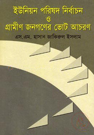 ইউনিয়ন পরিষদ নির্বাচন ও গ্রামীণ জনগণের ভোট আচরণ