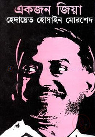 একজন জিয়া