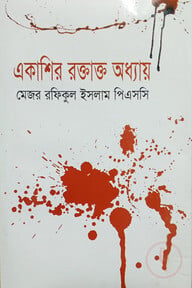 একাশির রক্তাক্ত অধ্যায়