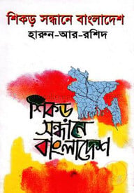 শিকড় সন্ধানে বাংলাদেশ
