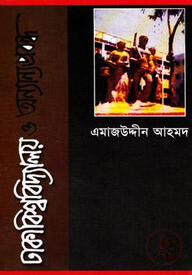 ঢাকা বিশ্ববিদ্যালয় ও অন্যান্য প্রবন্ধ