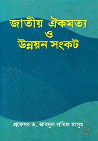 জাতীয় ঐকমত্য ও উন্নয়ন সংকট