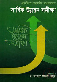 একবিংশ শতাব্দীর বাংলাদেশ সার্বিক উন্নয়ন সমীক্ষা
