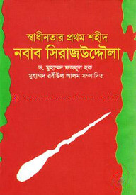 স্বাধীনতার প্রথম শহীদ নবাব সিরাজুদ্দৌলা