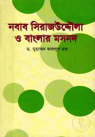 নবাব সিরাজউদ্দৌলা ও বাংলার মসনদ