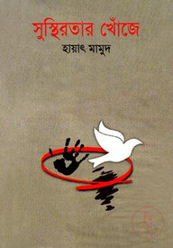 সুস্থিরতার খোঁজে