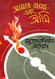 আমার সময় এবং আমি