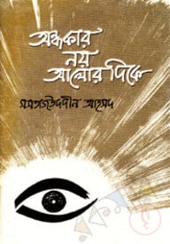অন্ধকার নয় আলোর দিকে