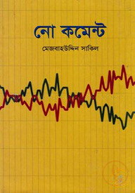 নো কমেন্ট
