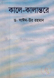 কালে কালান্তরে