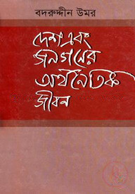 দেশ এবং জনগণের অর্থনৈতিক জীবন