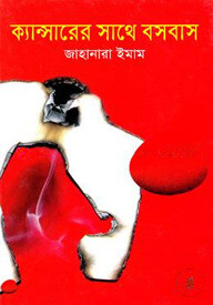 ক্যান্সারের সাথে বসবাস