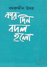 কার দিন বদল হলো