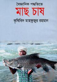 বৈজ্ঞানিক পদ্ধতিতে মাছ চাষ