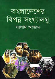 বাংলাদেশের বিপন্ন সংখ্যালঘু