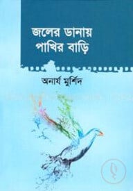 জলের ডানায় পাখির বাড়ি
