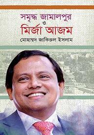 সমৃদ্ধ জামালপুর ও মির্জা আজম