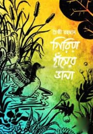 গিরিয়া হাঁসের ডানা