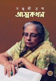 আত্মকথন