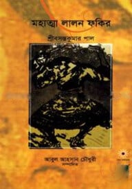 মহাত্মা লালন ফকির
