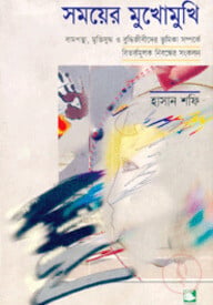 সময়ের মুখোমুখি : বামপন্থা, মক্তিযুদ্ধ ও বুদ্ধিজীবীদের ভূমিকা সম্পর্কে বিতর্কমূলক নিবন্ধের সংকলন