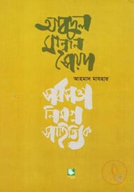 আবদুল মান্নান সৈয়দ : সর্বস্বত্তানিমগ্ন সাহিত্যিক