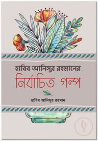 হাবিব আনিসুর রহমানের নির্বচিত গল্প