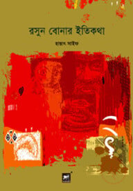 রসুন বোনার ইতিকথা