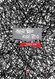 কালো দিন শাদা রাত
