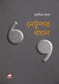 নেটুদার বয়ান