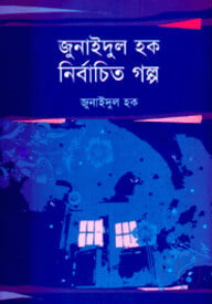 জুনাইদুল হক : নির্বাচিত গল্প